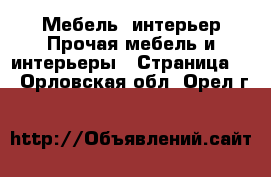 Мебель, интерьер Прочая мебель и интерьеры - Страница 2 . Орловская обл.,Орел г.